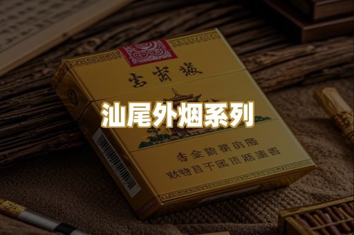 汕尾外烟系列